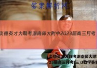 炎德英才大联考湖南师大附中2023届高三月考(三)3数学答案