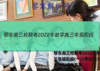 鄂东南三校联考2022年秋季高三年级阶段(一)1考试(233132D)语文答案