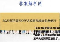 「2023届全国100所名校高考模拟金典卷21.JD数学一—Y答案 」2021届全国名校高三单元检测示范卷数学二十一