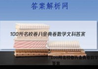 100所名校卷八金典卷数学文科 答案