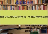 天壹名校联盟·2022-2023学年高一年级10月联考生物试题答案