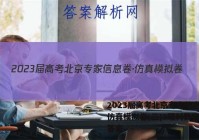 2023届高考北京专家信息卷·仿真模拟卷(三)3理科数学试题答案