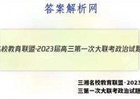 三湘名校教育联盟·2023届高三第一次大联考政治试题答案