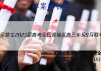 超级全能生2023届高考全国卷地区高三年级9月联考LL(3018C)文科数学试题答案