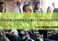 「2023届全国100所名校高三AB测试示范卷 23·G3AB·政治-R-必考-QG 政治(二十八)28答案 」