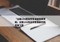 「全国100所名校答案解析网页版」全国100所名校答案解析网页版下载
