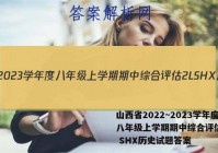 山西省2022~2023学年度八年级上学期期中综合评估 2L SHX历史试题答案