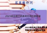 2023届云南三校高考实用性联考卷(四)4英语试题答案