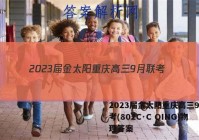 2023届金太阳重庆高三9月联考(802C·C QING)物理答案