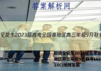 超级全能生2023届高考全国卷地区高三年级9月联考LL(3018C)地理答案