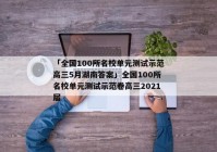 「全国100所名校单元测试示范高三5月湖南答案」全国100所名校单元测试示范卷高三2021届