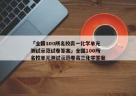 「全国100所名校高一化学单元测试示范试卷答案」全国100所名校单元测试示范卷高三化学答案