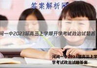 河间一中2023届高三上学期开学考试政治试题答案