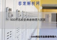 100所名校金典卷物理六 答案