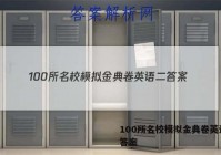 100所名校模拟金典卷英语二 答案