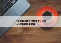 「全国100所名校期末考」全国100所名校期末考卷