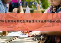 100所名校高考模拟金典卷理综综合测评卷4四 答案