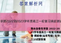 衡水金卷先享题 2022-2023学年度高三一轮复习摸底测试卷 摸底卷(山东专版) 化学(二)2试题答案