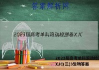 2023届高考单科滚动检测卷 XJC(三)3生物答案