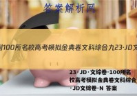 23·JD·文综卷-100所名校高考模拟金典卷文科综合九23·JD文综卷-N 答案