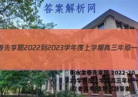 衡水金卷先享题 2022-2023学年度上学期高三年级一调考试(老高考)生物试题答案