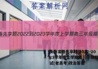 衡水金卷先享题 2022-2023学年度上学期高三年级期中考试(老高考)政治答案
