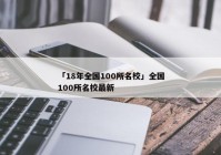 「18年全国100所名校」全国100所名校最新