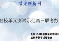 全国100所名校单元测试示范高三联考数学试卷答案