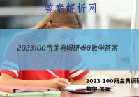 2023 100所金典调研卷8数学 答案