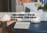 「全国100所名校十一月单元测试示范日语答案」标准日本语单元测试答案