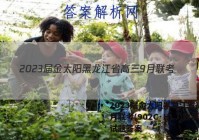 2023届金太阳黑龙江省高三9月联考(902C·HLJ)数学试题答案
