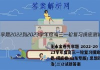 衡水金卷先享题 2022-2023学年度高三一轮复习摸底测试卷 摸底卷(山东专版) 思想政治(二)2试题答案