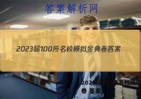2023届100所名校模拟金典卷 答案