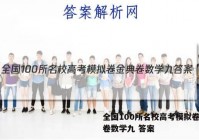 全国100所名校高考模拟卷金典卷数学九 答案