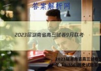 2023届湖南省高三试卷9月联考(23-35C)历史试题答案