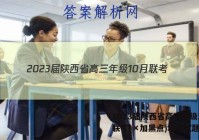 2023届陕西省高三年级10月联考(×加黑点)地理试题答案