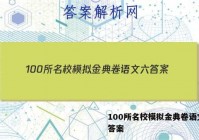 100所名校模拟金典卷语文六 答案