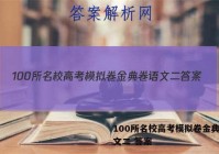 100所名校高考模拟卷金典卷语文二 答案