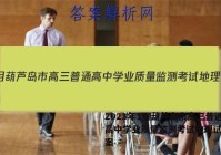 2023年1月葫芦岛市高三普通高中学业质量监测考试地理试题答案
