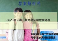 2023届云南三校高考实用性联考卷(三)3英语试题答案