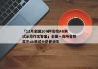 「12月全国100所名校AB测试示范作文答案」全国一百所名校高三ab测试示范卷语文