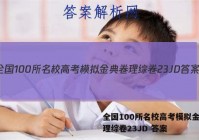 全国100所名校高考模拟金典卷理综卷23JD 答案
