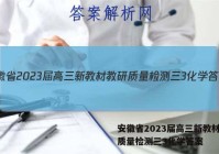 安徽省2023届高三新教材教研质量检测三3化学答案