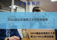 2023届山东省高三十月百校联考(23-54C1)政治答案