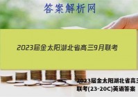 2023届金太阳湖北省高三9月联考(23-20C)英语答案