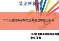 100所名校高考模拟金典卷理综卷七 答案