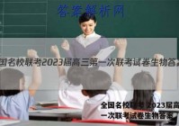 全国名校联考 2023届高三第一次联考试卷生物答案