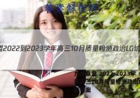九师联盟 2022-2023学年高三10月质量检测政治LG试题答案
