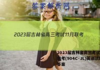 2023届吉林省高三考试11月联考(904C·JL)英语试题答案
