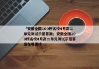 「安徽全国100所名校4月高二单元测试示范答案」安徽全国100所名校4月高二单元测试示范答案在哪里找